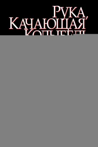  Рука, качающая колыбель 